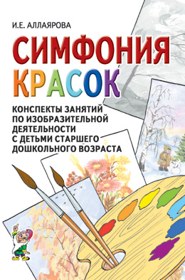 Краски конспект. Симфония красок Аллаярова. И.Е. Аллаярова «симфония красок». Симфония красок России. Краски пособие.