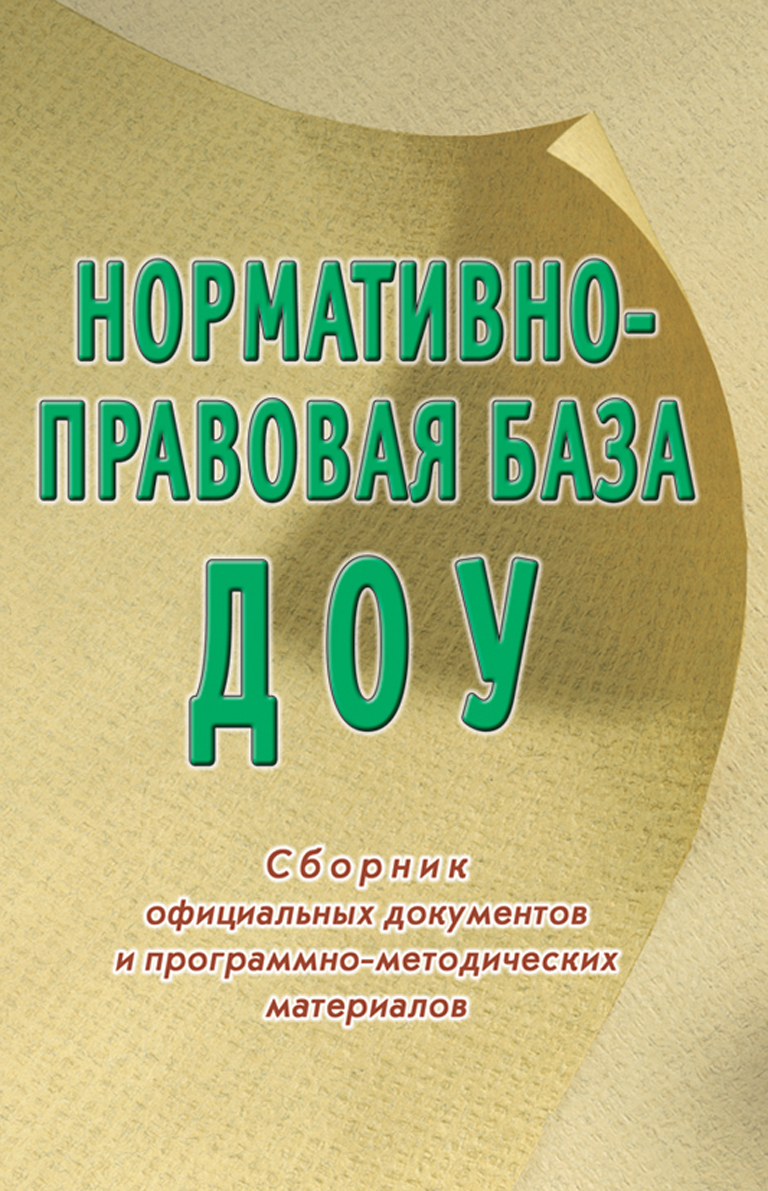 Сборники баз. Сборник официальных документов. Нормативно-правовая база ДОУ. Сборник нормативных документов для ДОО. Сборник действующих нормативных документов фото.